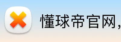 懂球帝官网，懂球帝平台，懂球帝APP，懂球帝直播 Logo